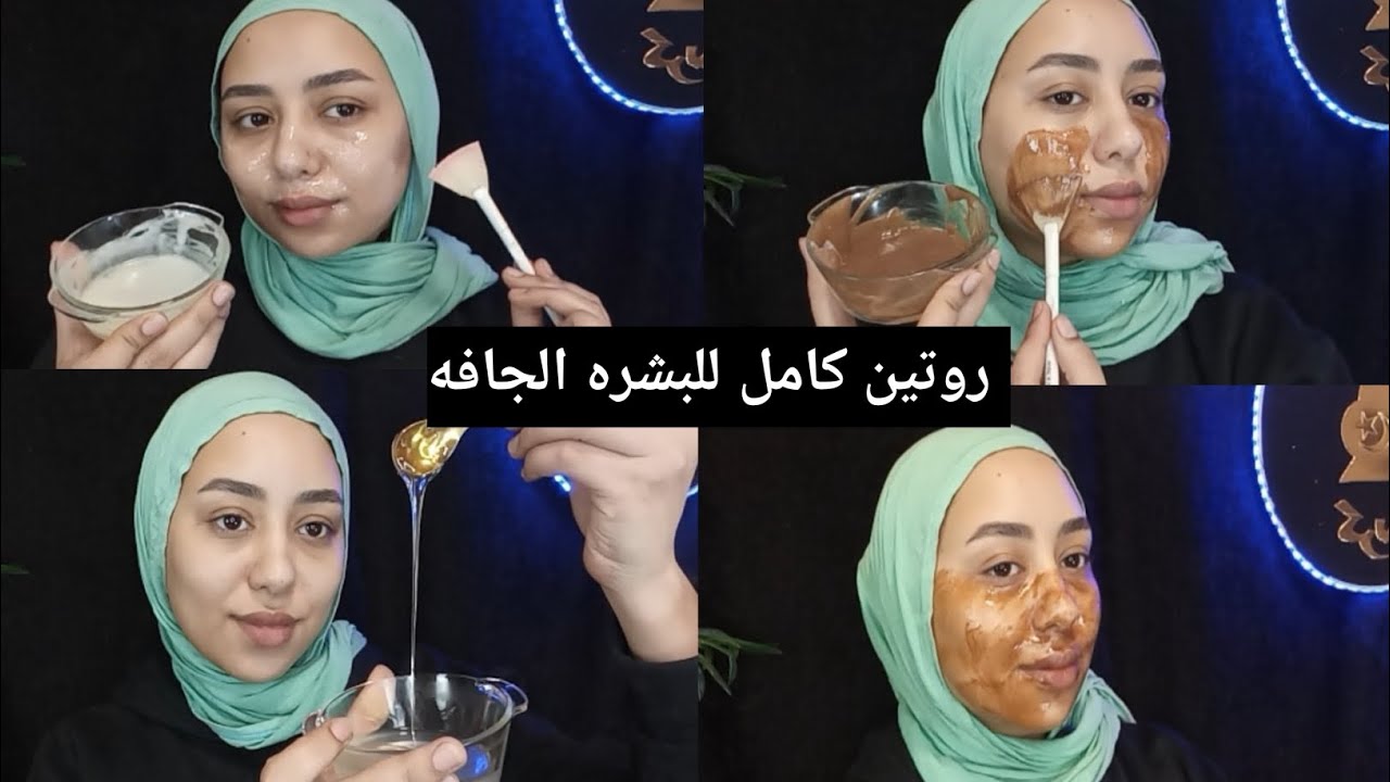 روتين كامل للبشره الجافه/ماسكات طبيعيه لترطيب البشره 🔥✨🔥