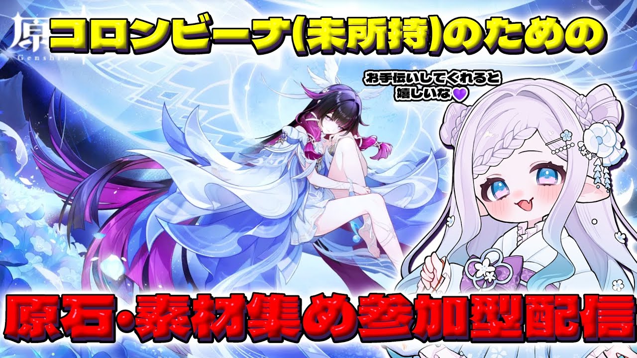 【#原神     /初見さん歓迎 】コロンビーナのために素材集め！お手伝いしてくれると嬉しいです！【#vtuber準備中 / #おひなの御朱印長】