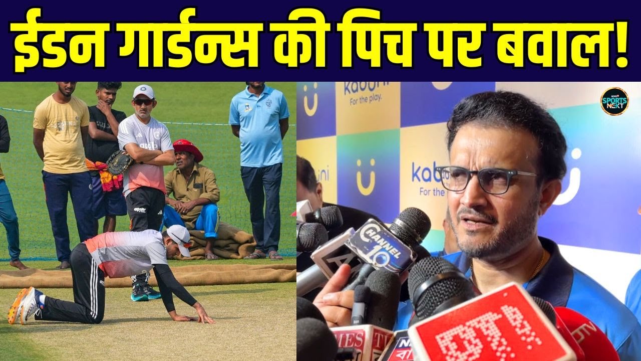 IND vs SA 1st test Kolkata: Eden Gardens की Pitch को लेकर क्या बोले Sourav Ganguly | SportsNext
