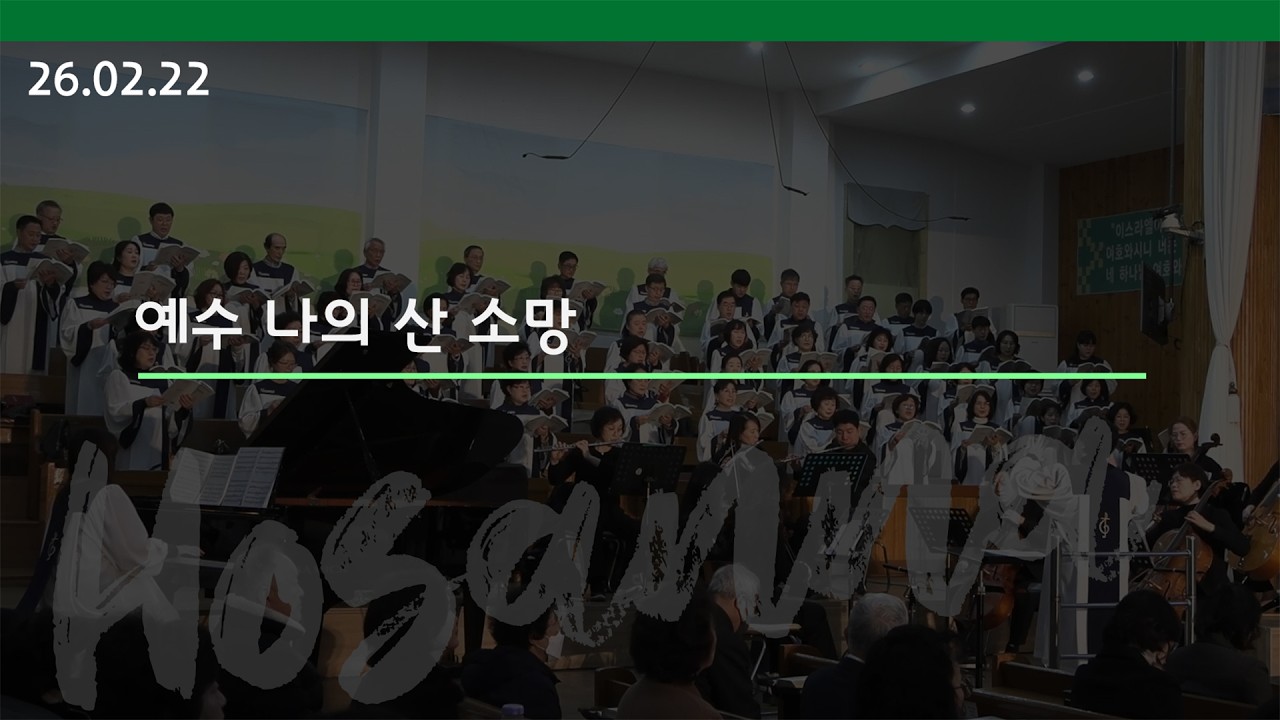 [호산나 성가대] 