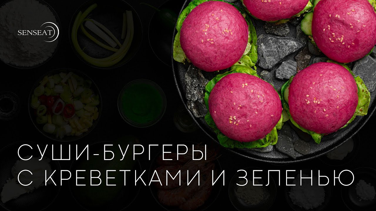 Воздушные суши бургеры с креветками и зеленью // Видеорецепт