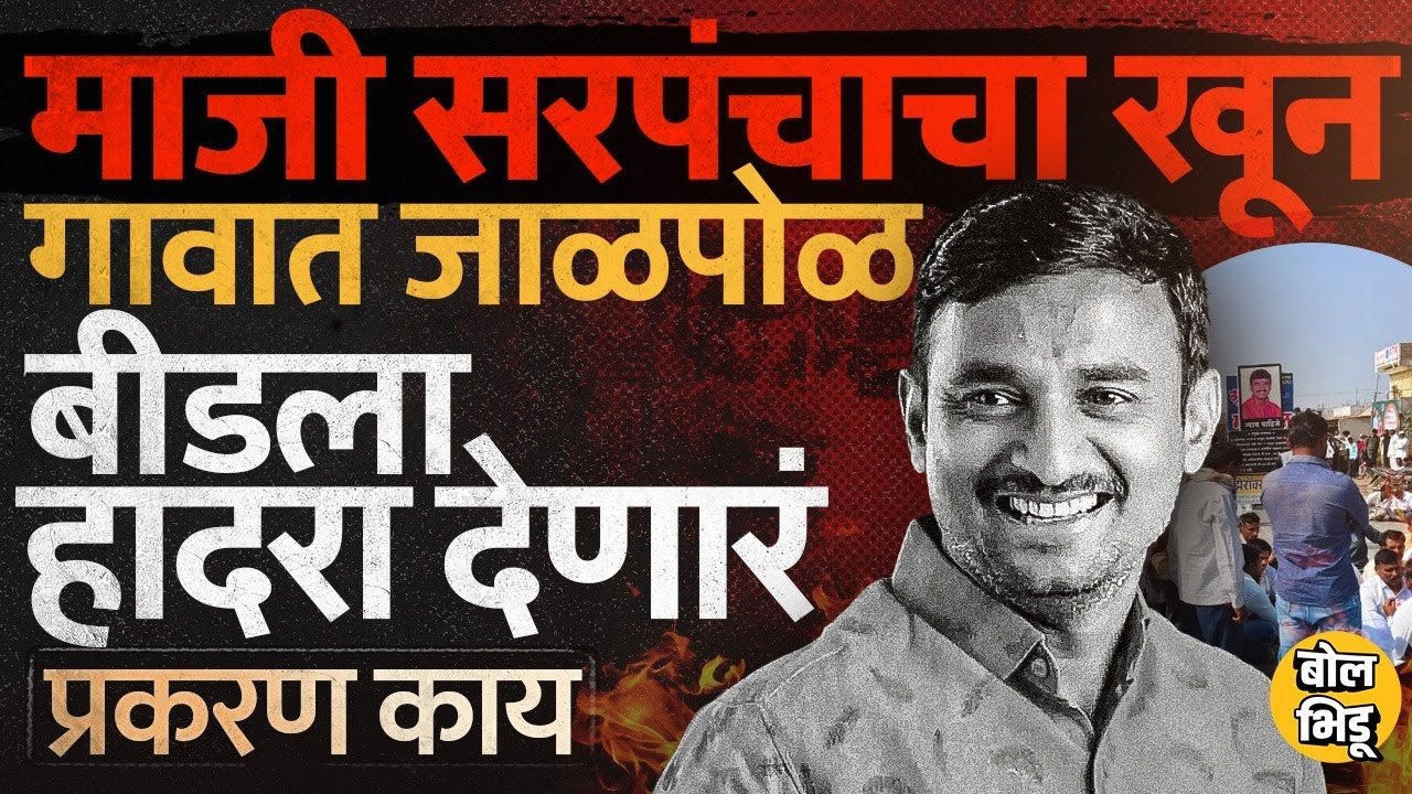 Santosh Deshmukh Beed: माजी सरपंचाचं फिल्मी स्टाईल अपहरण, हत्या आणि अटक, मस्साजोगमध्ये काय घडलं ?