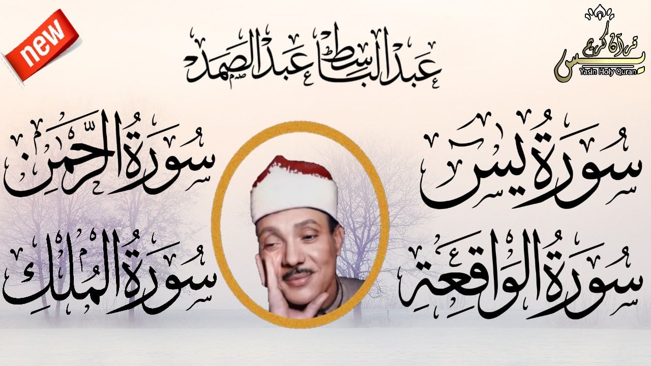 أروع ماجود الشيخ عبد الباسط عبد الصمد سورة يس ، سورة الرحمن، سورة الواقعة و سورة الملك