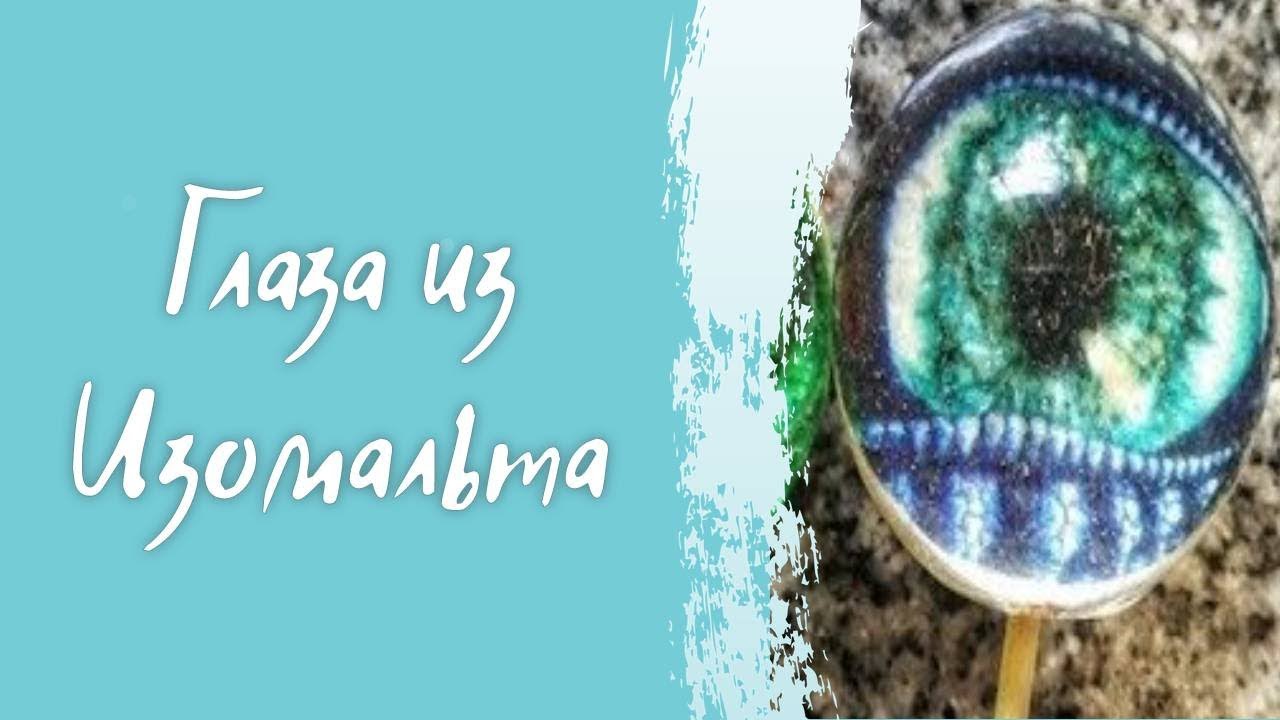 Изомальт, глаза. / Isomalt