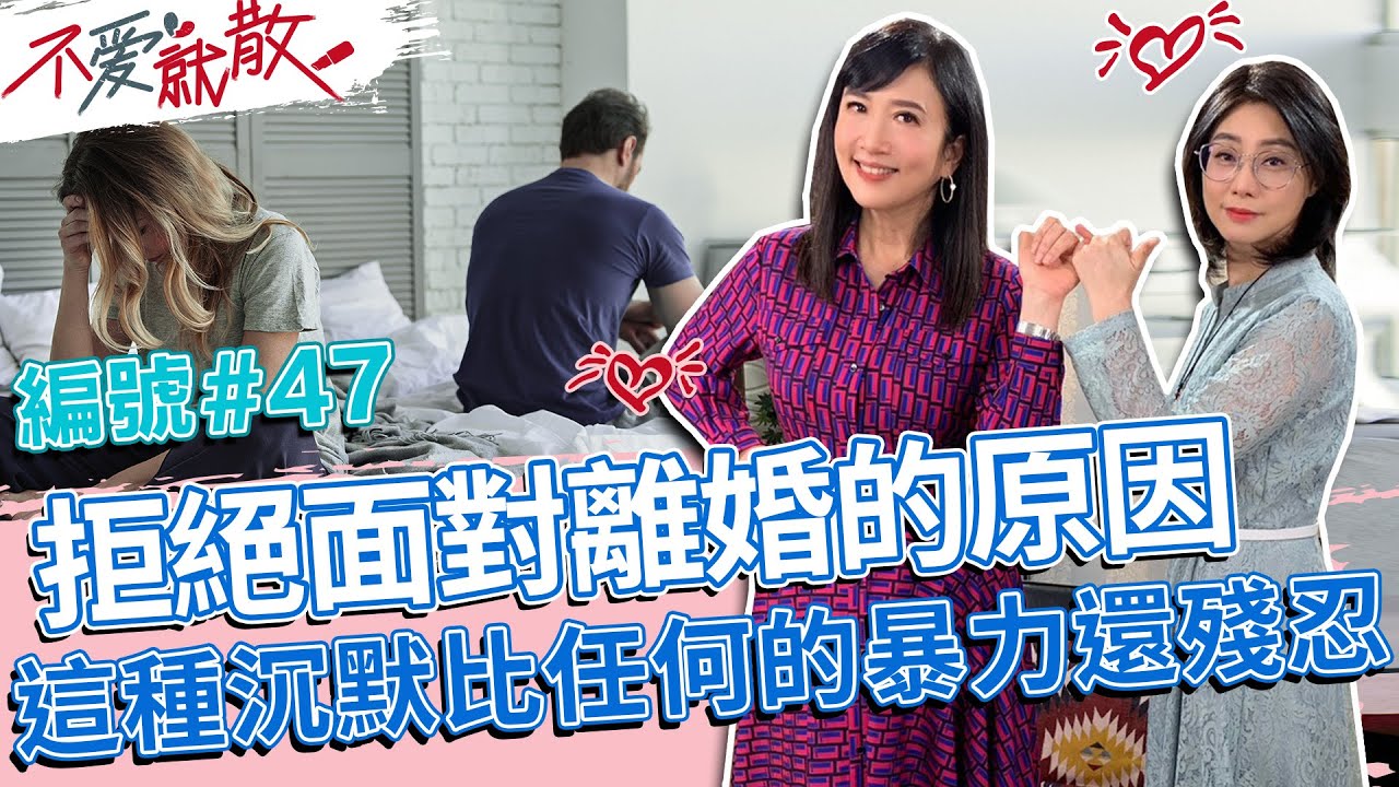 拒絕面對離婚的原因 這種沉默比任何的暴力還殘忍!  建構”創傷知情”的司法環境是非常重要的!【不愛就散】完整版EP47 20221006 方念華.賴芳玉