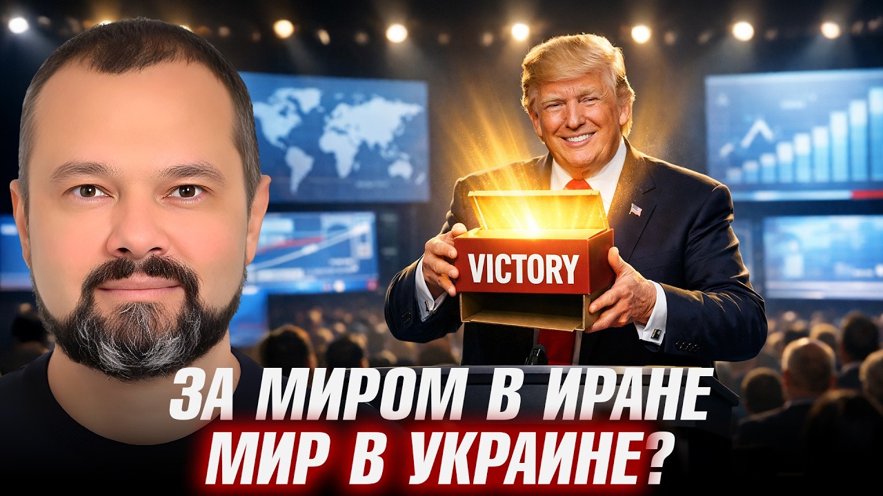 Успех Трампа: реальный итог или медийная стратегия - Максим Гольдарб