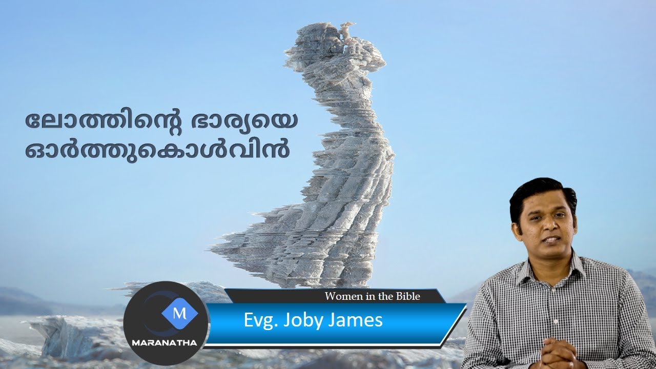 ലോത്തിൻ്റെ ഭാര്യയെ ഓർത്തുകൊൾവിൻ|Women in the Bible|Evg. Joby James|Maranatha