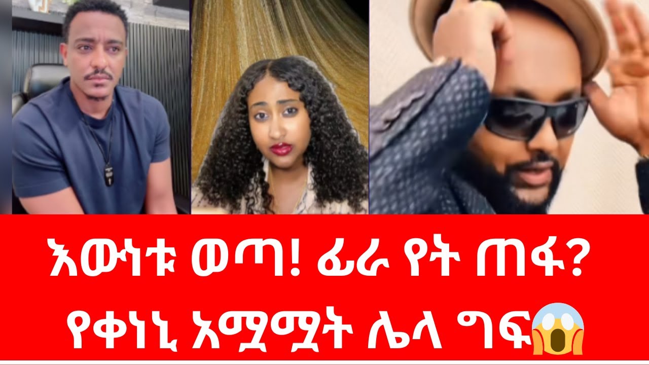 ፊራ ፈርቶኝ ከቲክቶክ ጠፋ የቀነኒ አሟሟት ሌላ ግፍ | Teddy Hawassa vs  Keneni 😲 | Teddy Hawassa vs Enkurti News