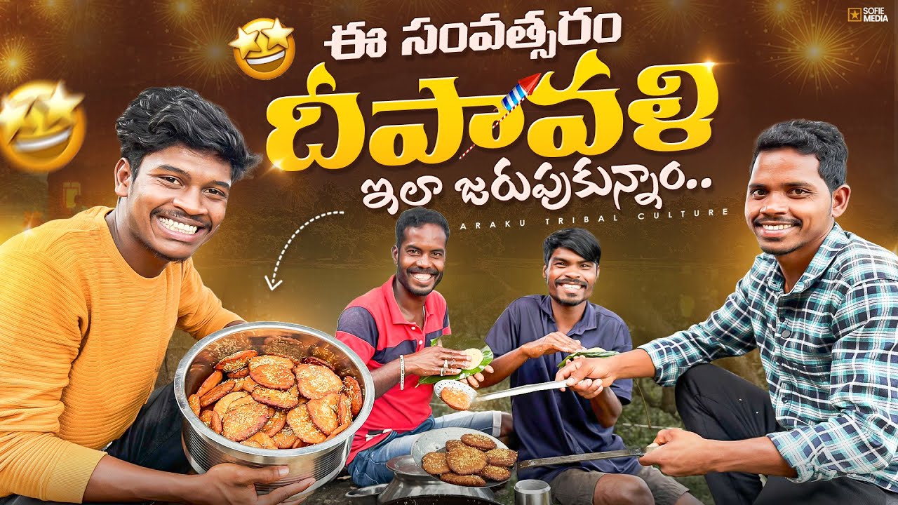 మా ఆదివాసీ గ్రామంలో దీపావళి సంబరాలు | Tribal Diwali Celebrations | Araku Tribal Culture