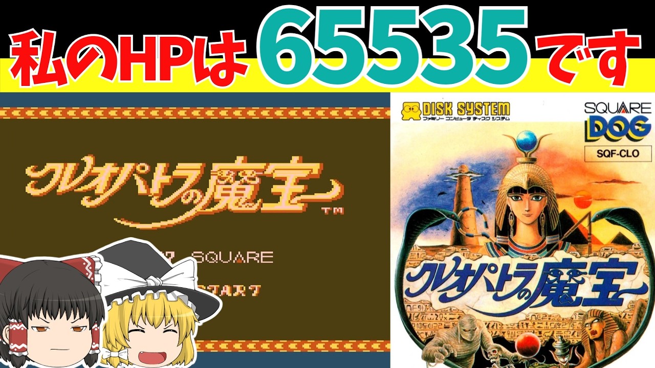 【レトロゲームゆっくり実況】クレオパトラの魔宝　クレオパトラほとんど出てきません！ 【ファミコンディスクシステム】
