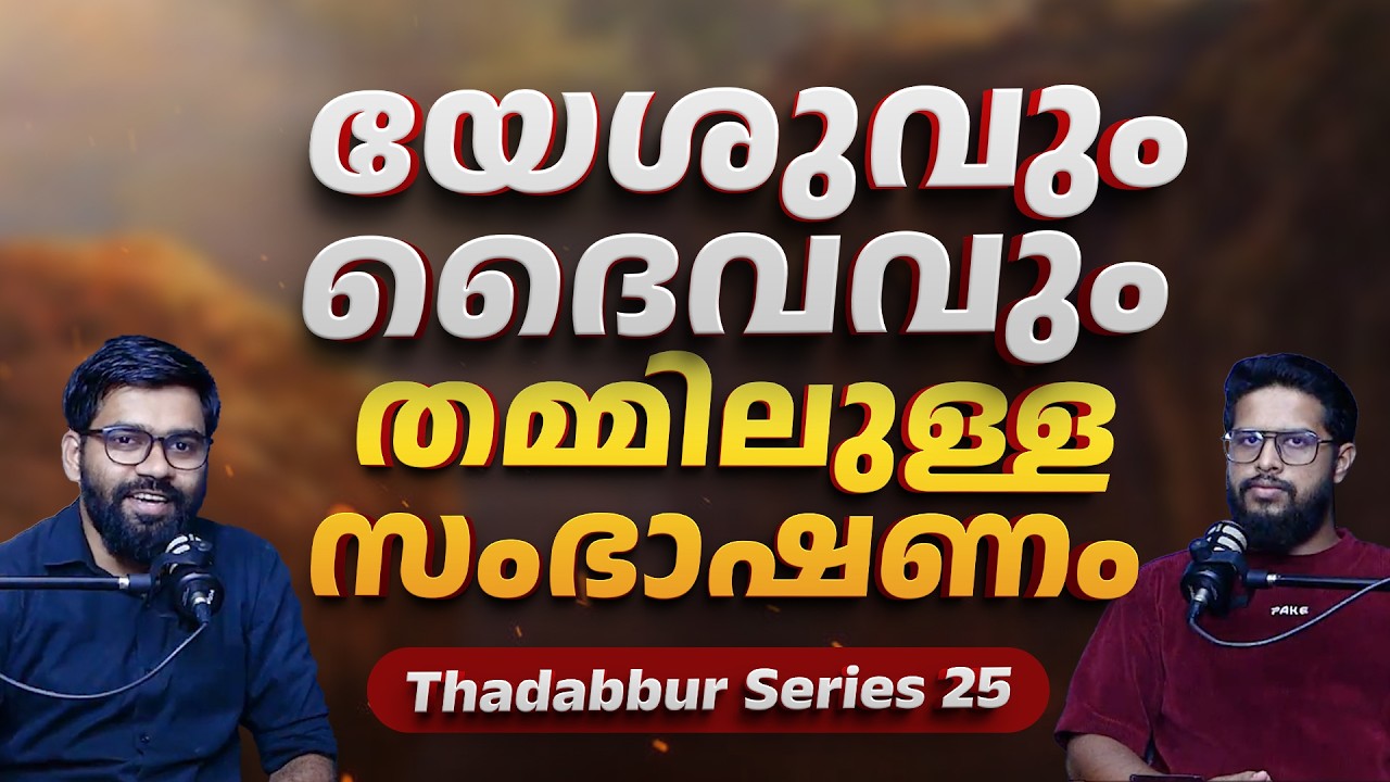യേശുവും ദൈവവും തമ്മിലുള്ള സംഭാഷണം | Thadabur 25 | 🎙️Dr. Abdulla Basil CP & Muhsin | Qur'an Malayalam