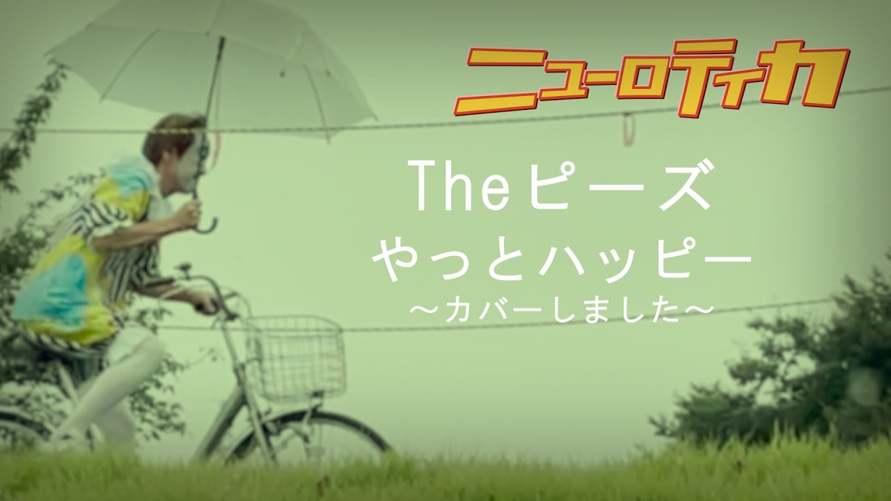 ニューロティカ「Theピーズ/やっとハッピー」をカバーしました