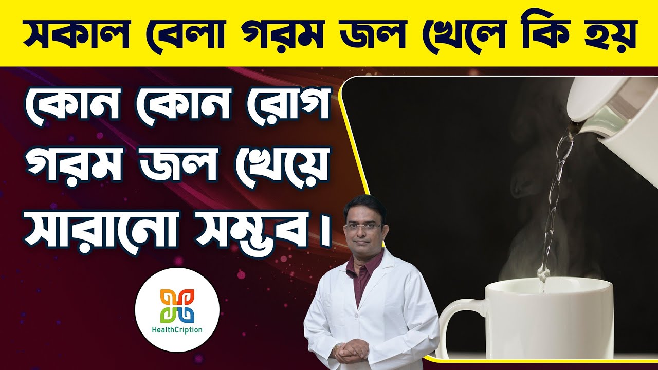 সকালবেলা খালি পেটে এক গ্লাস কুসুম গরম জল প্রতিদিন খান আর ম্যাজিক দেখুন। benefits of lukewarm water. 