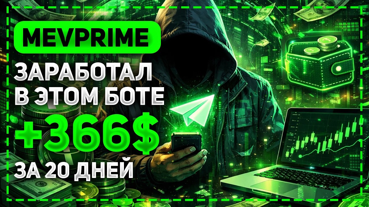 ЗАРАБОТАЛ ЗА 20 ДНЕЙ 366$ В НОВОМ ТЕЛЕГРАМ БОТЕ MEVPRIME! ОН РЕАЛЬНО ПЛАТИТ!