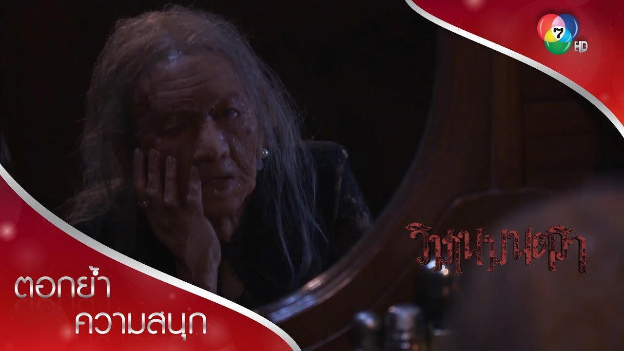 ของเสื่อม! อายุขัยที่แท้จริงของเดือนดาราปรากฏ! | ตอกย้ำความสนุก วิมานมนตรา EP.12 | Ch7HD