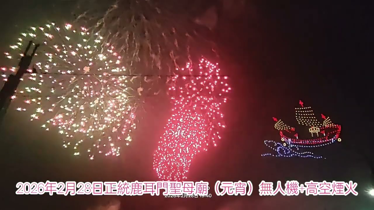 2026年2月28日正統鹿耳門聖母廟（元宵節）無人機+高空煙火秀