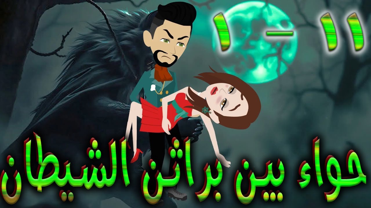 حواء بين براثن الشيطان - الحلقه 1 - 11