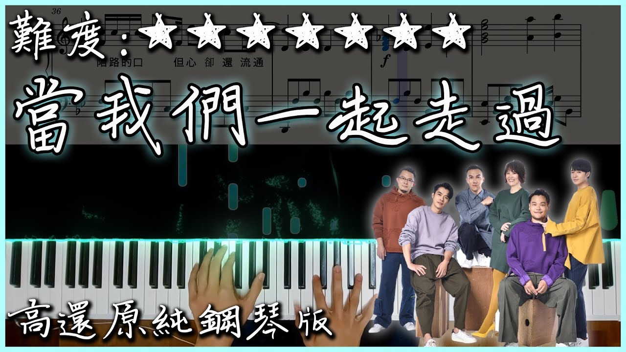 【Piano Cover】蘇打綠 sodagreen - 當我們一起走過｜高還原純鋼琴版｜高音質/附譜/歌詞
