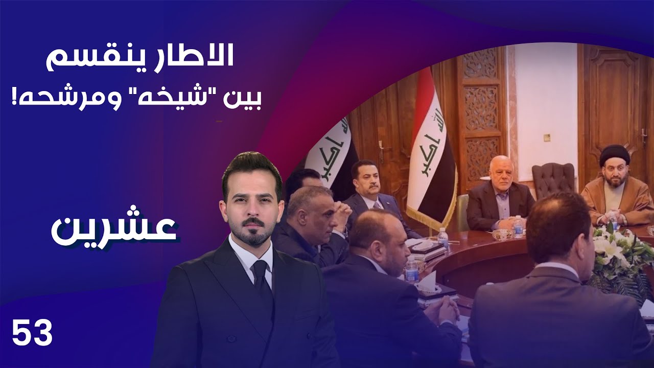 الاطار ينقسم بين شيخه ومرشحه! - عشرين م٤ - الحلقة ٥٣