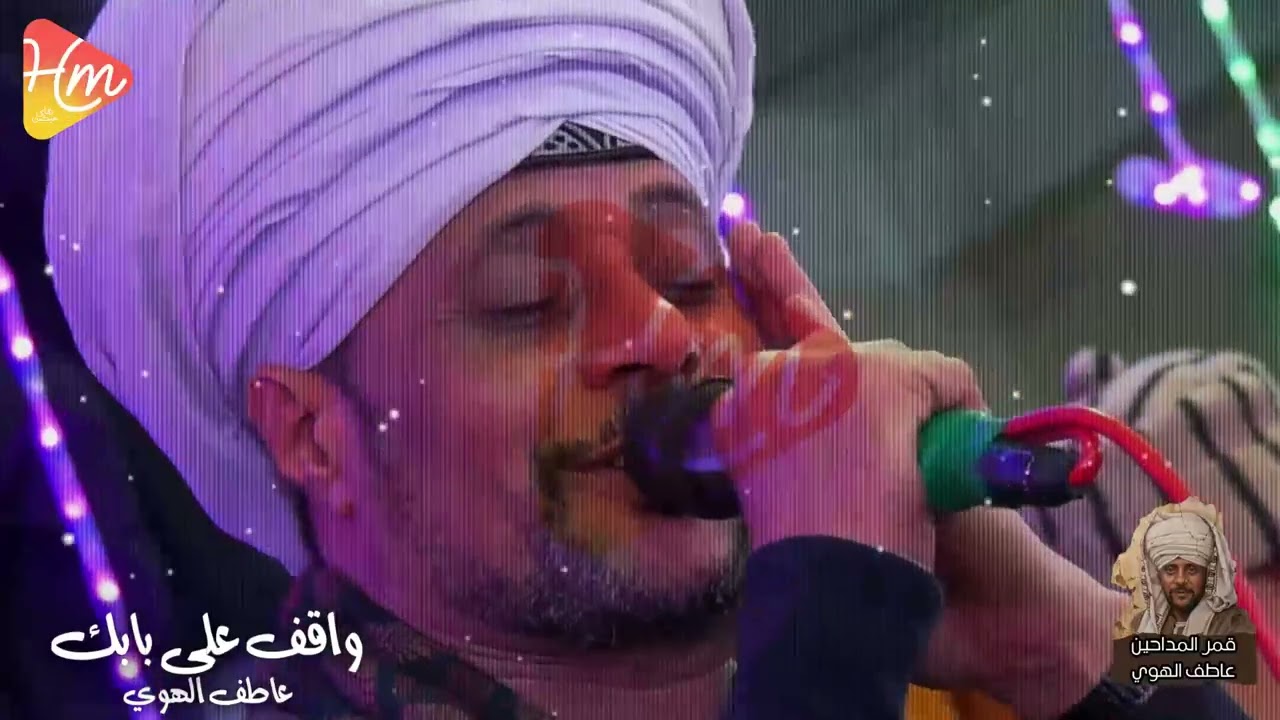 عاطف الهوي  l واقف على بابك