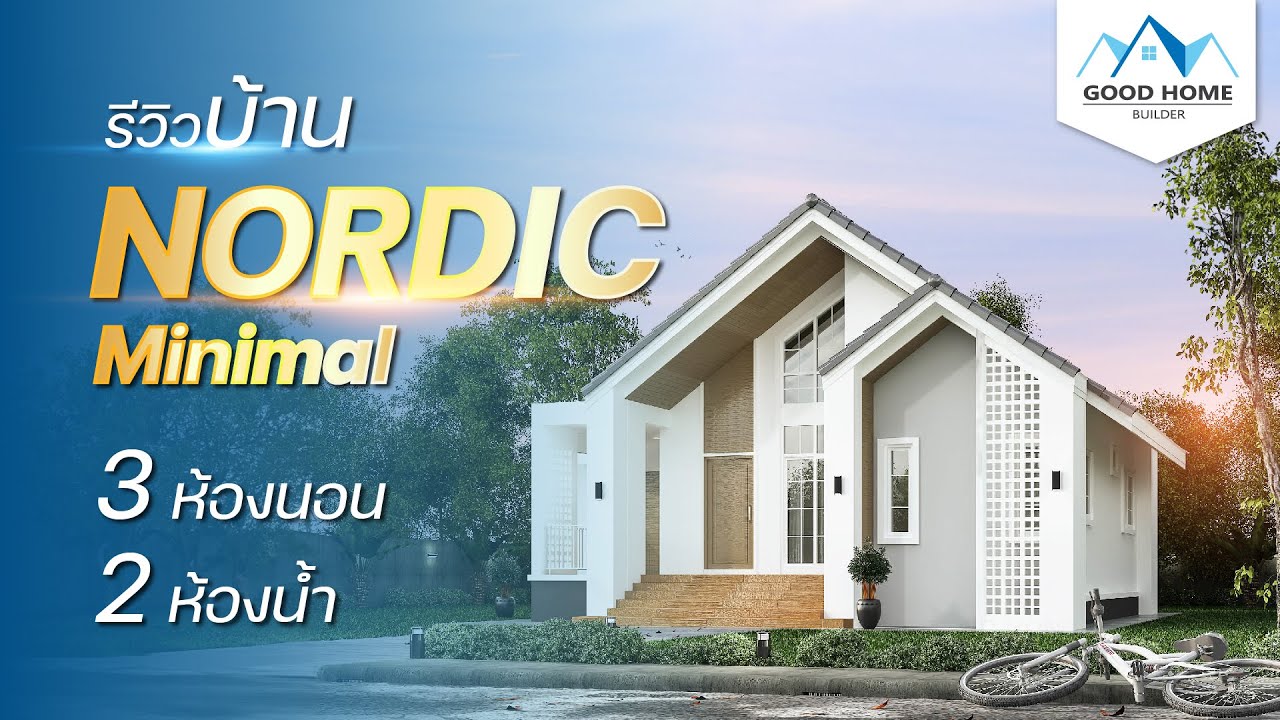 รีวิวบ้านยอดฮิต! สไตล์นอร์ดิก มินิมอล 1 ชั้น| GOOD HOME GOOD LIFE