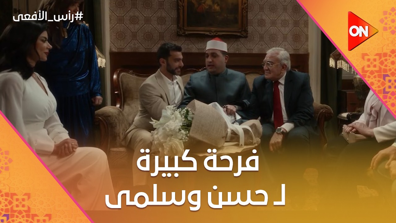 فرحة كبيرة لـ حسن وسلمى😍🎉 ونورا وأدهم هيتجوزوا ❤️ #رأس_الأفعى