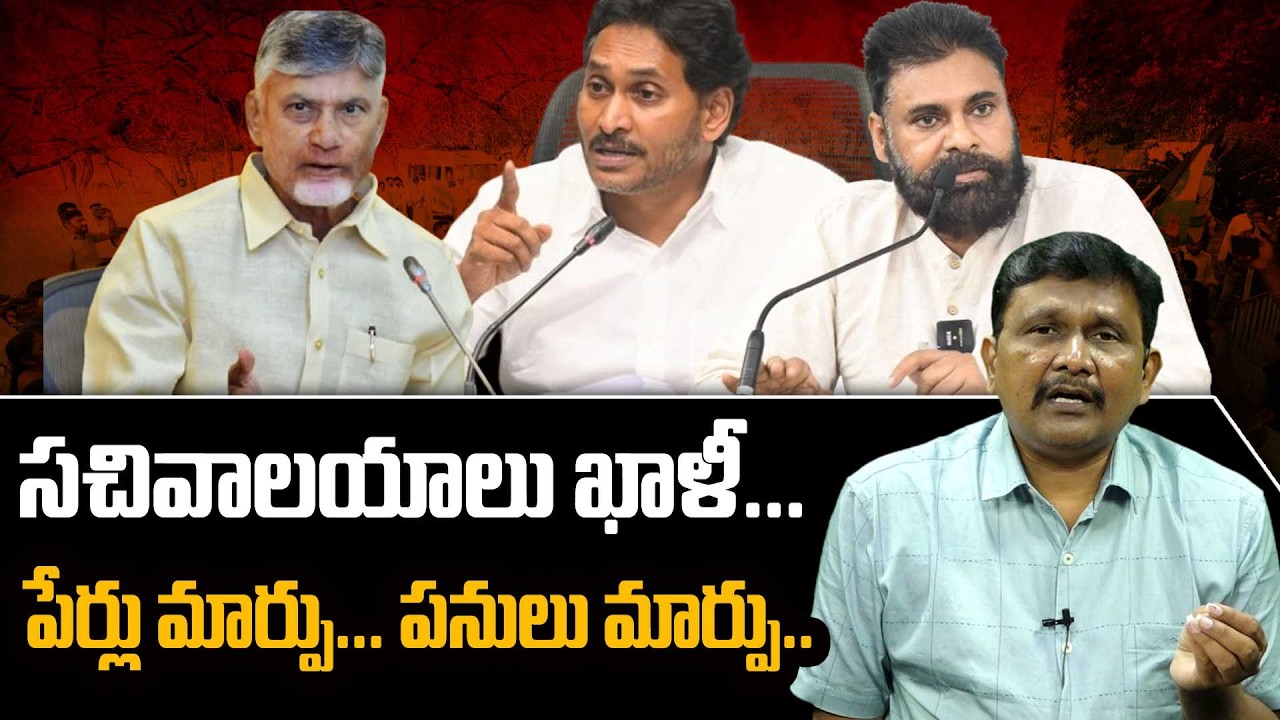 Cm Chandrababu Face Anti On Sachivalayam || సచివాలయాలు ఖాళీ... పేర్లు మార్పు... పనులు మార్పు