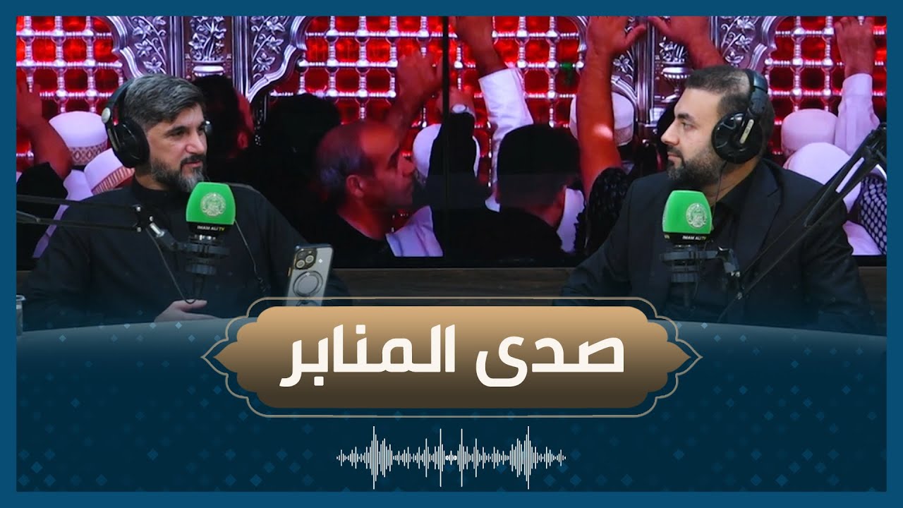 صدى المنابر- الرادود محمد الكيشوان..اعداد وتقديم السيد حيدر الصالحي