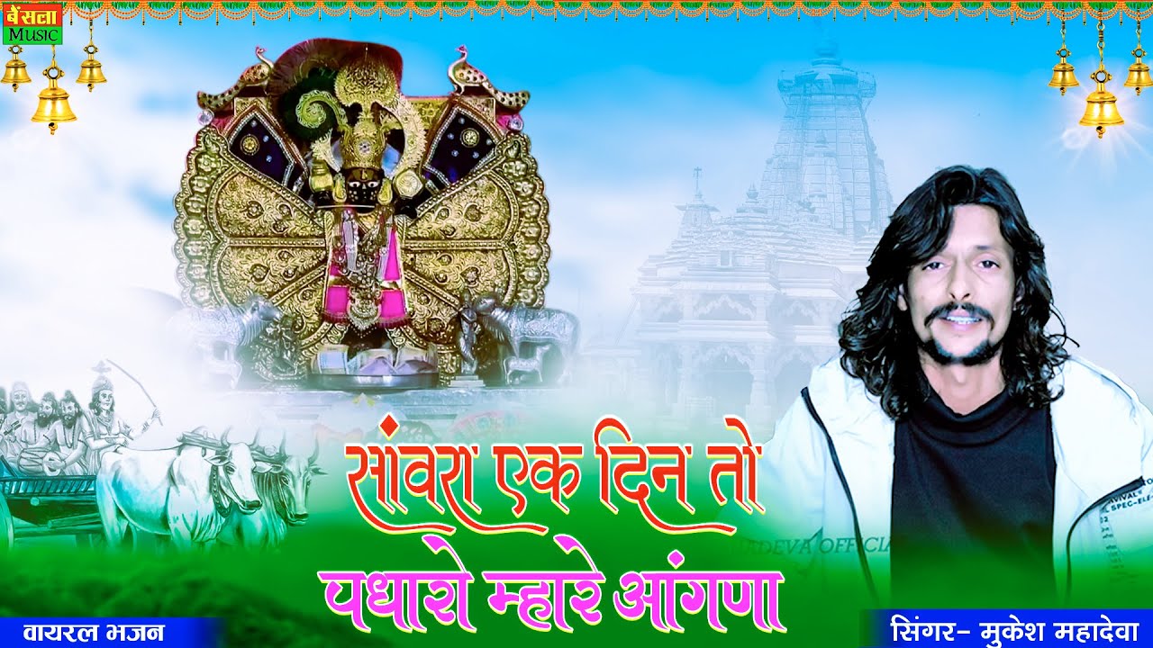 सांवरा एक दिन पधारों म्हारे आंगणा || Sannwara Ek Din To Aaje Mahare Aagne | Mukesh Mahadeva New Song