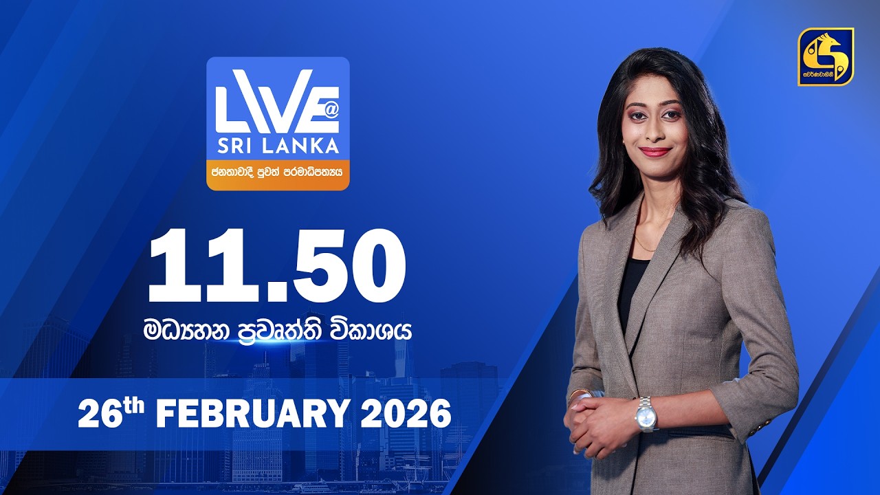 🔴 LIVE AT SRI LANKA - 11.50 ප්‍රධාන ප්‍රවෘත්ති විකාශය - 2026.02.26