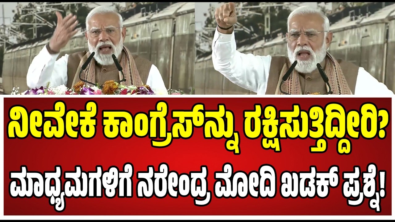 PM Modi Slams Congress: ಕೊಳಕು ರಾಜಕೀಯಕ್ಕೆ ಅಖಾಡವಾಗಿ ಬಳಕೆ: ಕಾಂಗ್ರೆಸ್‌ ನಡೆಗೆ ಪ್ರಧಾನಿ ಮೋದಿ ಖಂಡನೆ..!
