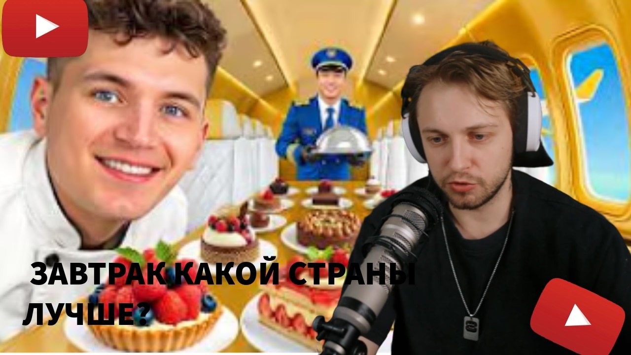 Стинт Смотрит: Завтрак Какой страны лучший