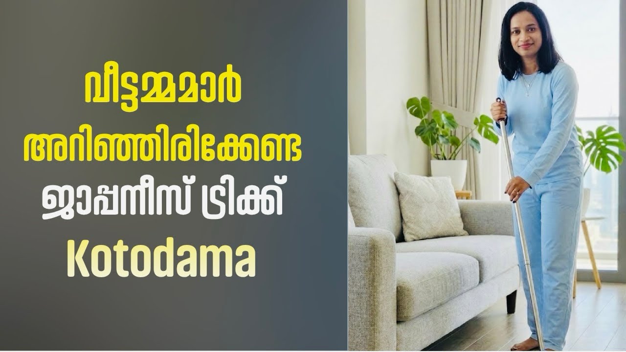 ജാപ്പനീസ് വീട്ടമ്മമാരുടെ വിജയരഹസ്യം ; വാക്കുകൾക്കും ജീവനുണ്ട് 🌸