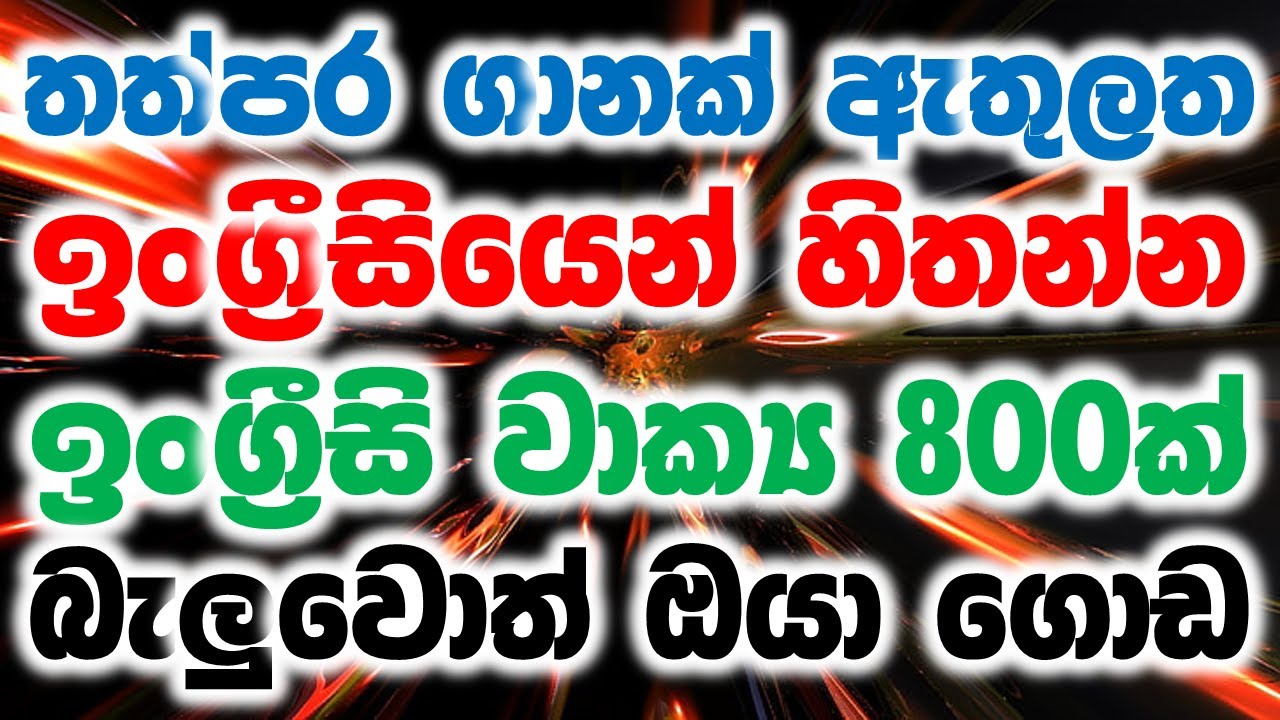 Spoken English For Beginners In Sinhala | Learn English In Sinhala | Best 800 English Phrases