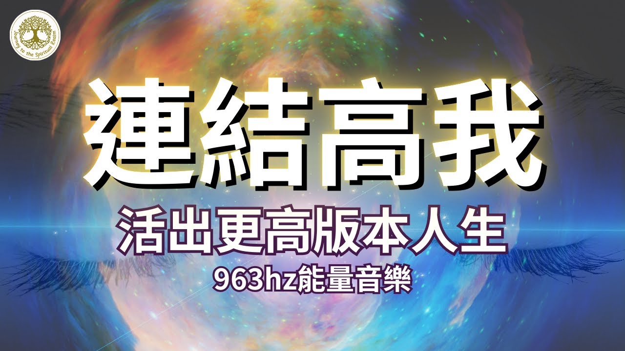 連結高我，喚醒內在直覺，活出更高版本的人生 | 963hz能量音樂 | #963hz #冥想音樂 #脈輪音樂 #神聖連結
