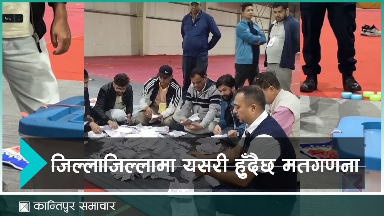 जिल्लाजिल्लामा यसरी हुँदैछ मतगणना । Kantipur Election Update