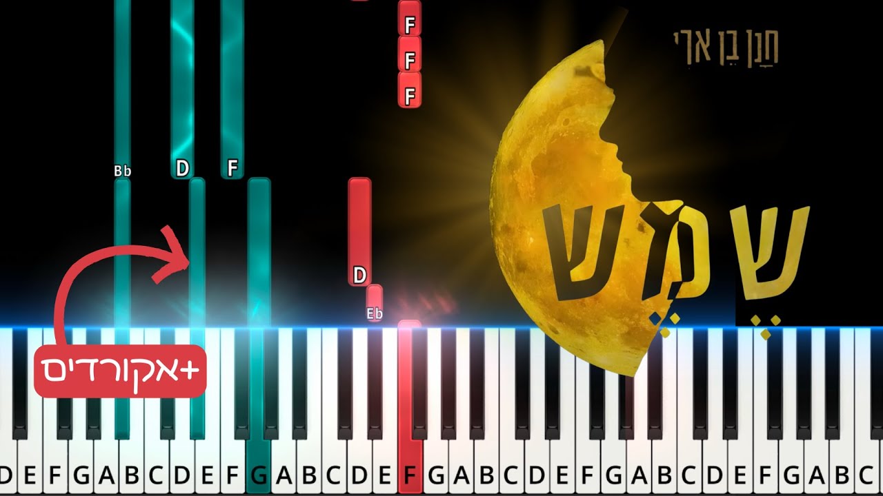 Shemesh by Hanan Ben Ari.חנן בן ארי - שמש. Easy piano tutorial with chords