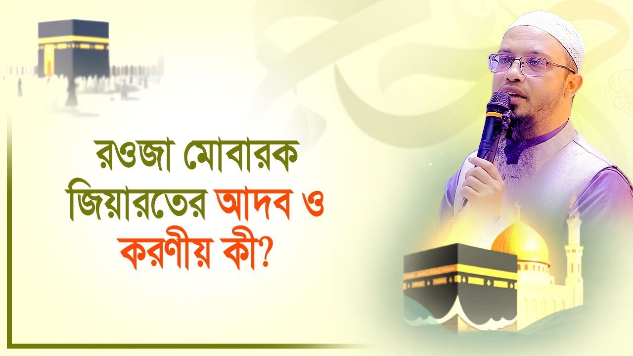 রওজা মোবারক জিয়ারতের আদব ও করণীয় কী ? শায়খ আহমাদুল্লাহ