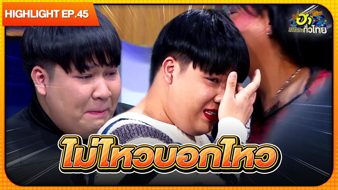เจ็บแค่ไหนฉันก็จะฝืน T T  | Highlight | EP.45 | ฮาไม่จำกัดทั่วไทย