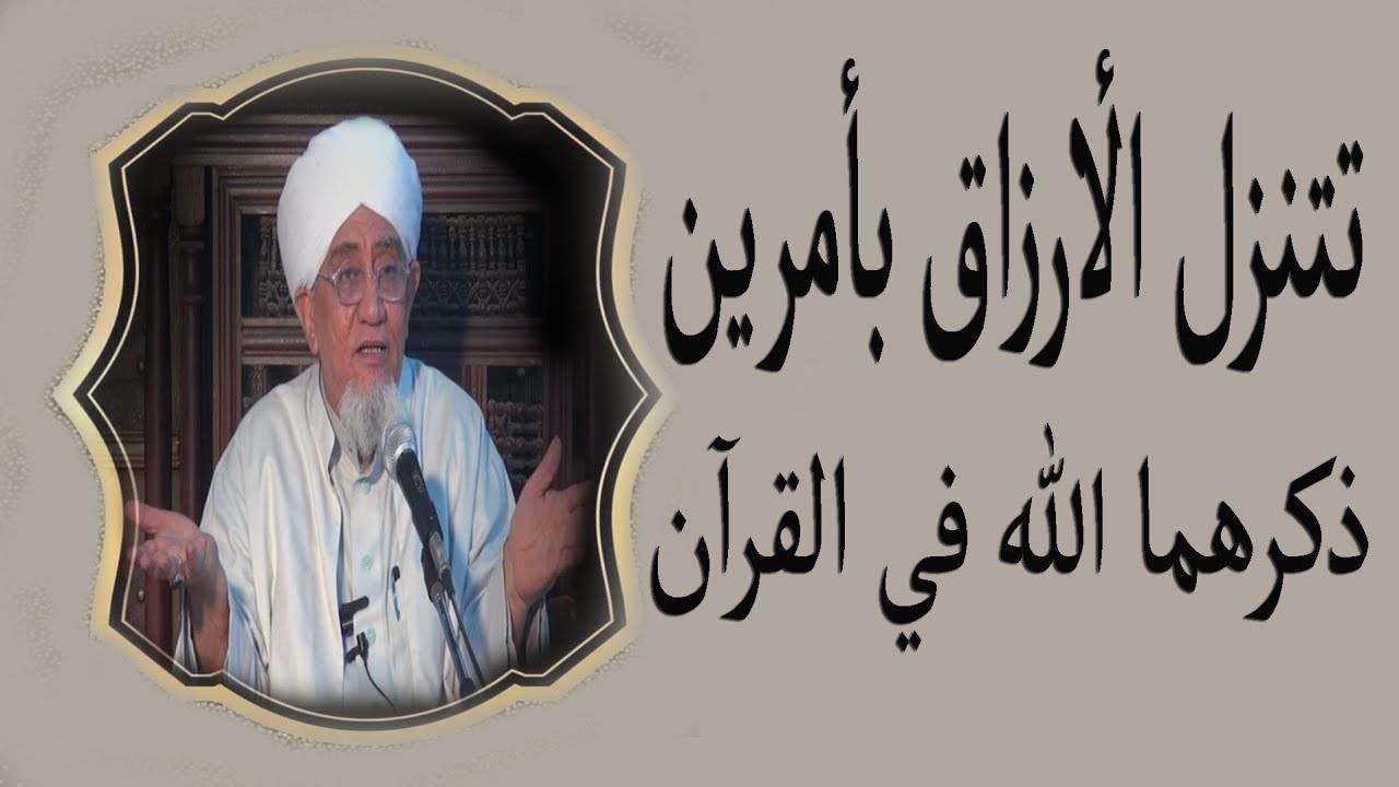 الحبيب أبوبكر العدني بن علي المشهور   تتنزل الأرزاق بأمرين