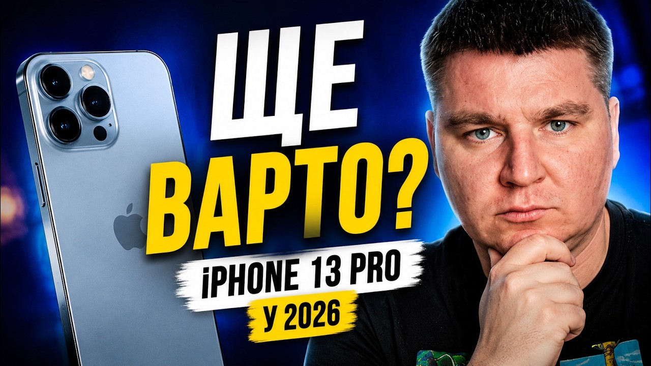 iPhone 13 Pro у 2026: ще топ чи вже помилка? (перевірив б/в)