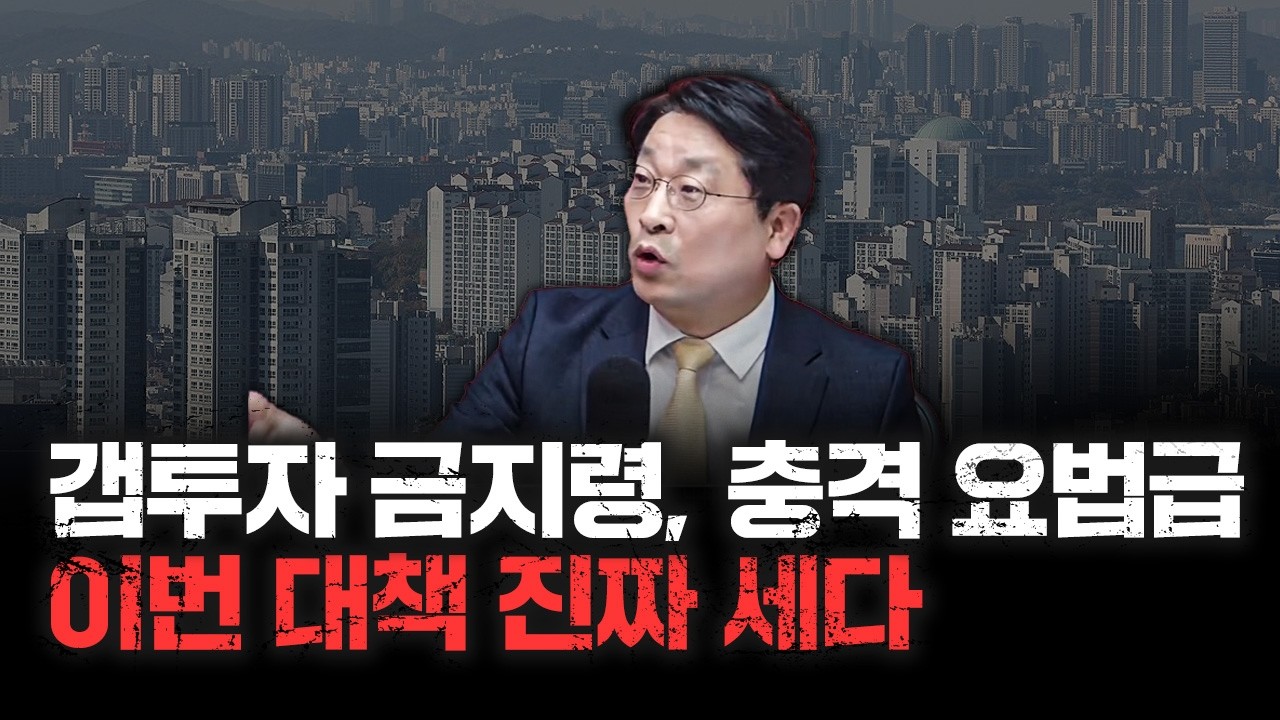 토허제 피해 오피스텔 수요 폭발할까, 실수요자 마지막 기회 어디에? | KB부동산 박원갑 수석연구위원 [심층인터뷰]