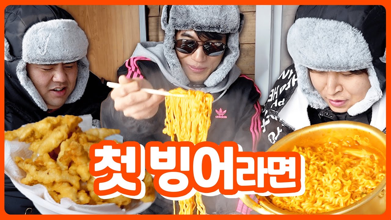 ❄️영하 13도… 생에 첫 빙어 낚시 체험❄️빙어 튀김, 빙어 라면 먹방!