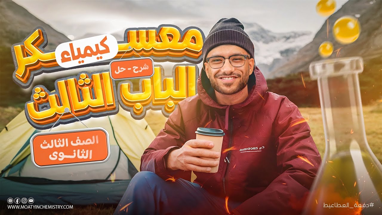 مراجعه كيمياء تالته ثانوي 2026 | مراجعه الباب الثالث كيمياء للصف الثالث الثانوي (معسكر الباب الثالث)