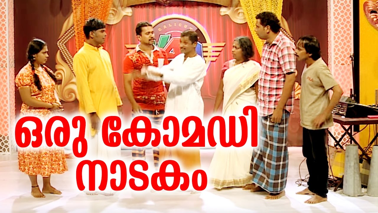 ഒരു കിടിലൻ നാടക സ്&zwnj;കിറ്റുമായി കോഴിക്കോടിന്റെ രാജാക്കന്മാർ |  MALAYALAM COMEDY 2017 | CALICUT V4U