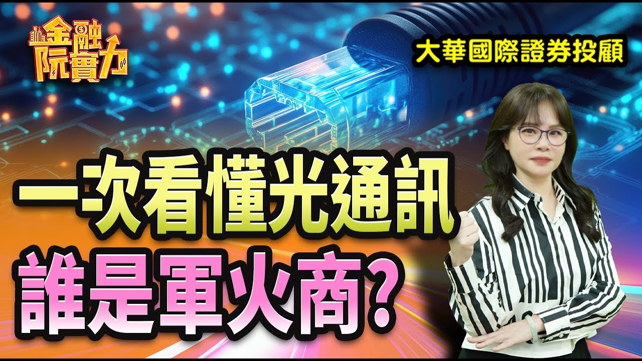 1217 一次看懂光通訊 誰是軍火商?    #阮蕙慈 #阮惠慈 阮蕙慈 金融阮實力