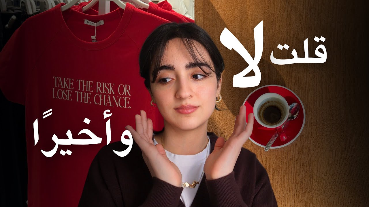 كيف بطلت أضغط على نفسي وصرت أختار راحتي