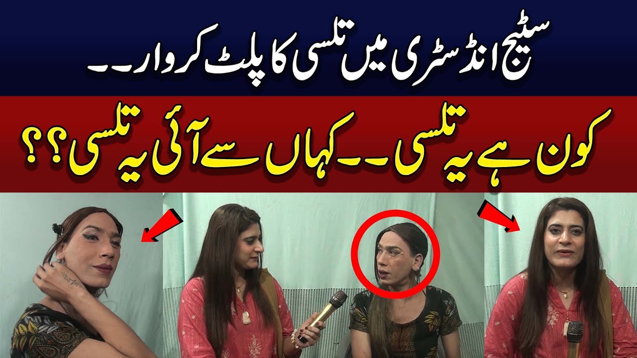 Pakistan stage industry Bold Star Tulsi butt back in stage industry | 89 News HD