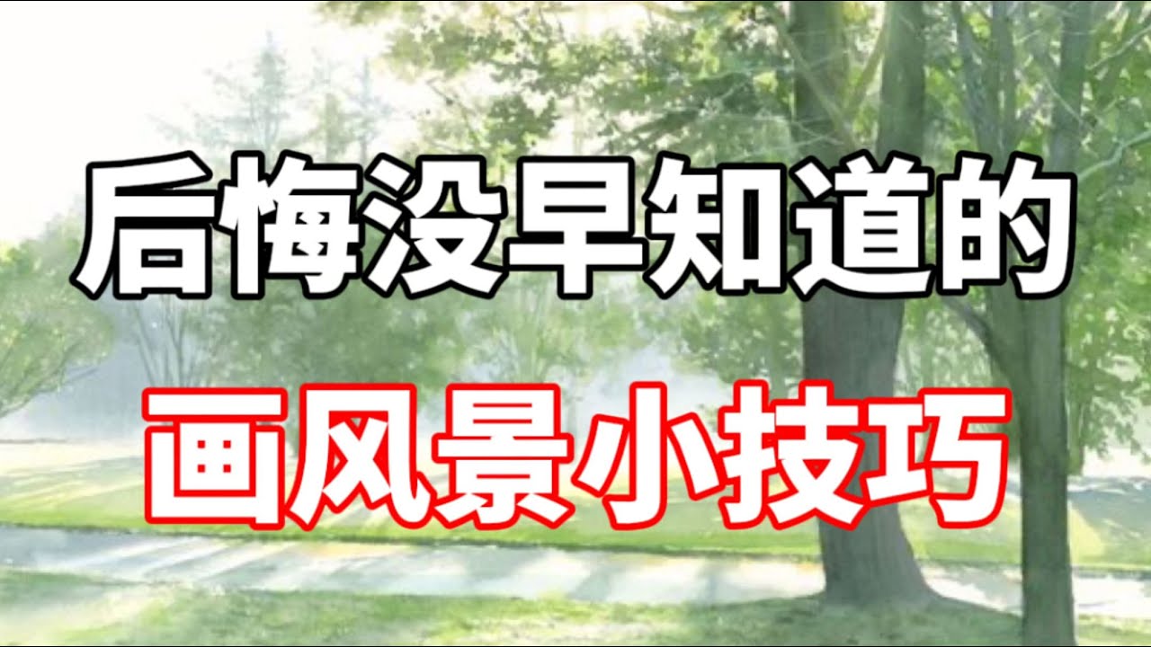 水彩如何画好风景？零基础水彩入门教程