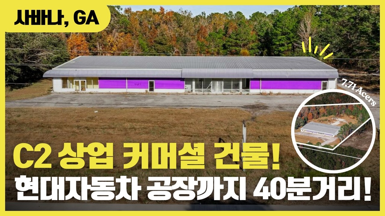 조지아주 사바나 상업용 부동산 매매ㅣ$1.4Mㅣ현대차 40분 거리 #하인스빌 #사바나 # 부동산 #커머셜 #한인리얼터